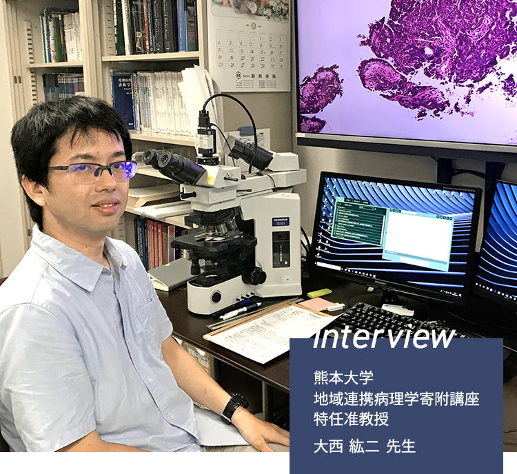 interview 熊本大学 地域連携病理学寄附講座 特任准教授 大西 紘二 先生 現在、Y’sCHAINをご活用いただき、弊社と病理診断に特化した新規ソフトウェアの共同開発をおこなっていただいている大西先生にお話しをうかがいました。